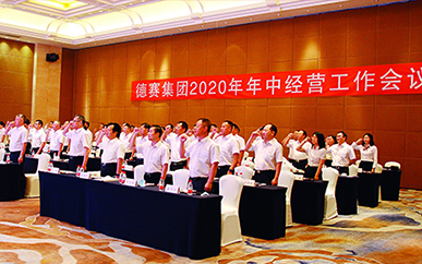 德賽集團(tuán)2020年年中經(jīng)營工作會(huì)議召開